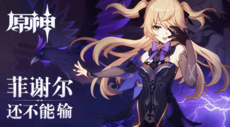 原神皇女菲谢尔强度怎么样?