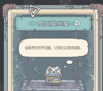 最强蜗牛员工娱乐室问题答案是什么?