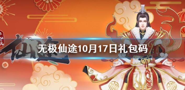 无极仙途10月19日礼包码是什么？