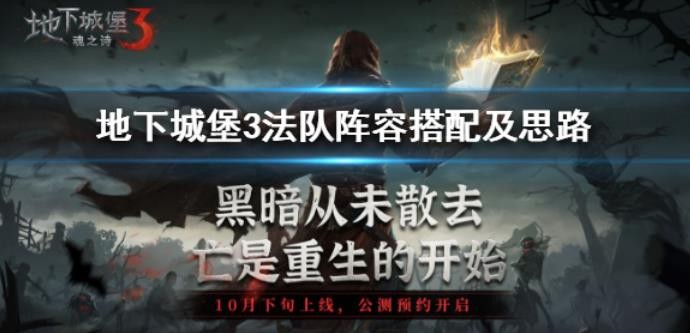 地下城堡3法队怎么搭配阵容？