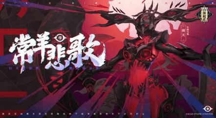 山海镜花新副本活动常羊悲歌玩法是什么?常羊悲歌玩法介绍