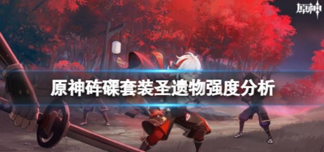 原神圣遗物海染砗磲怎么样？