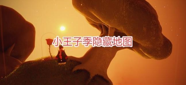 光遇小王子B612星球入口在哪里？