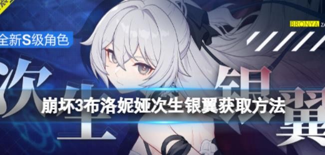 崩坏3次生银翼怎么获取？