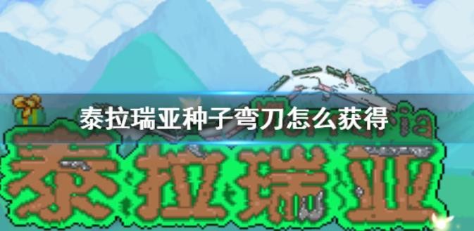 泰拉瑞亚种子弯刀怎么获得？