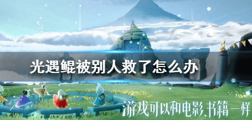 光遇手游怎么完成救鲲任务?