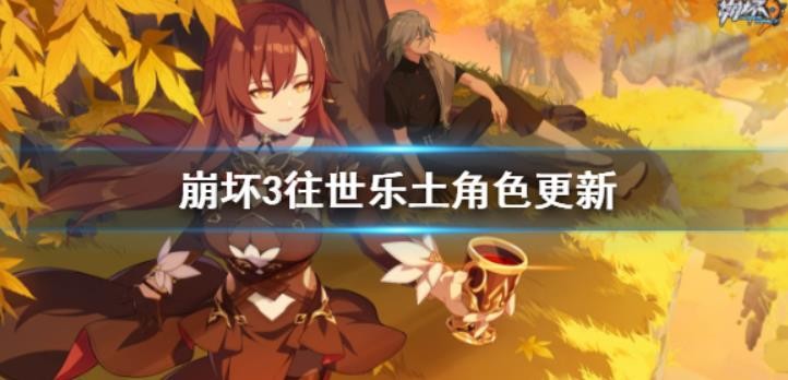 崩坏3v5.2往世乐土新角色有哪些？