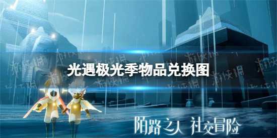 光遇极光季物品兑换图是怎样的 极光季兑换物品图文分享
