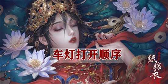 纸嫁衣4提示太黑了看不清接下来怎么办 车灯打开操作指南