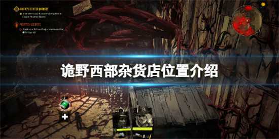 诡野西部杂货店在什么位置 诡野西部杂货店位置介绍