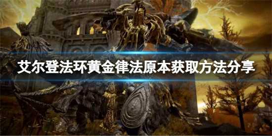 艾尔登法环在哪里能找到黄金律法原本 艾尔登法环黄金律法原本获取位置介绍