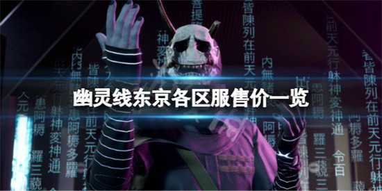 幽灵线东京哪个区的价格更低 幽灵线东京各区价格介绍