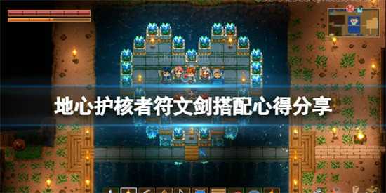 地心护核者如何搭配符文剑 地心护核者符文剑搭配推荐