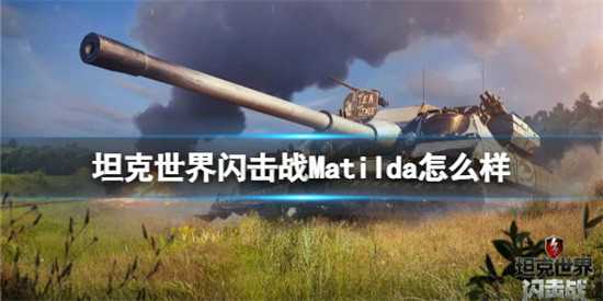 坦克世界闪击战Matilda好不好用 坦克世界闪击战Matilda介绍