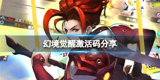 幻境觉醒最新激活码是什么 最新激活码分享