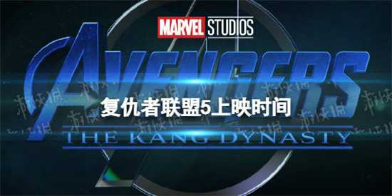 复仇者联盟5什么时候上映 复仇者联盟5定档时间公布