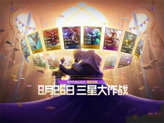 金铲铲之战三星大作战模式玩法规则是什么 三星大作战模式玩法规则介绍