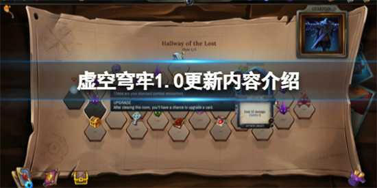 虚空穹牢1.0更新了什么内容 更新内容介绍