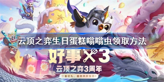 云顶之弈生日蛋糕嗡嗡虫如何得到 全新小小英雄生日蛋糕嗡嗡虫领取方法