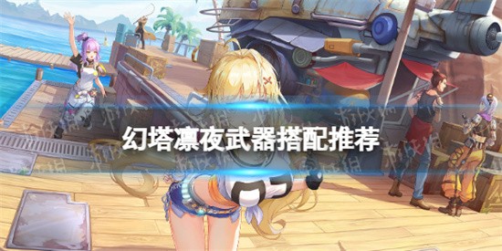 幻塔凛夜搭配什么武器好 幻塔凛夜武器搭配推荐