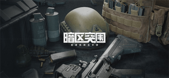 暗区突围山谷疑云活动规则是什么 山谷疑云活动规则介绍