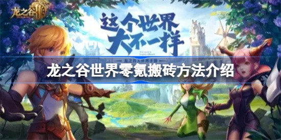 龙之谷世界搬砖效率高 龙之谷世界搬砖攻略分享