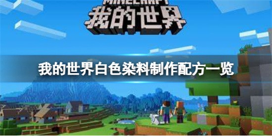 我的世界手游如何生产白色染料 我的世界手游白色染料配方分享