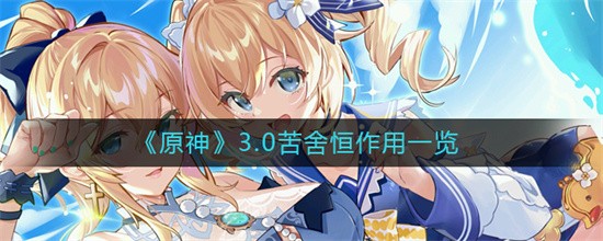 原神3.0苦舍恒作用是什么 苦舍恒作用介绍