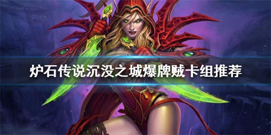 炉石传说新版本怎么玩爆牌贼卡组 炉石传说新版本爆牌贼卡组玩法攻略