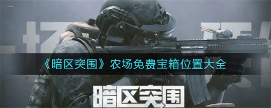 暗区突围农场免费宝在哪个位置 农场免费宝位置介绍