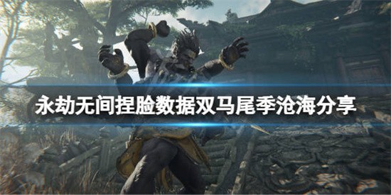 永劫无间捏脸数据双马尾季沧海脸部怎么捏 永劫无间捏脸数据双马尾季沧海脸部数据分享