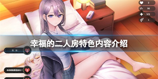 幸福的二人房游戏好不好玩 幸福的二人房游戏玩法介绍