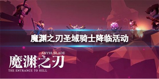 魔渊之刃圣域骑士降临活动有哪些具体内容 圣域骑士降临活动详情