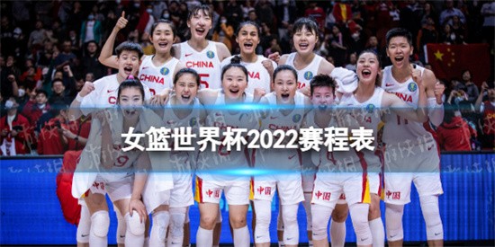 女篮世界杯2022赛程如何安排的 2022女篮世界杯赛程表一览