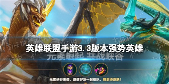 英雄联盟手游3.3版本强势英雄排行什么样 3.3版本英雄强度排行一览