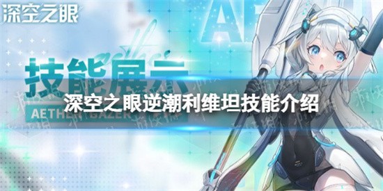 深空之眼逆潮利维坦有什么技能 逆潮利维坦信息介绍