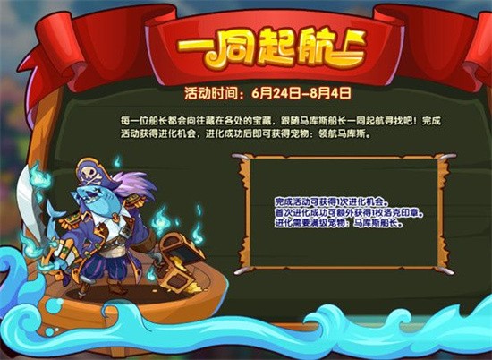 洛克王国一同起航活动内容是什么 一同起航活动玩法介绍