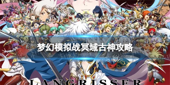 梦幻模拟战冥域古神怎么玩 冥域古神玩法分享