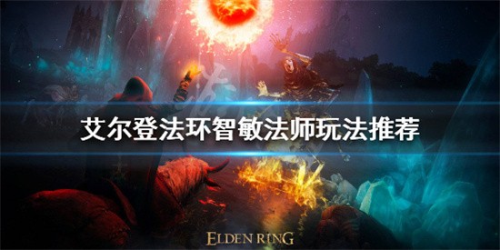 艾尔登法环智敏法师好用吗 艾尔登法环智敏法师玩法介绍