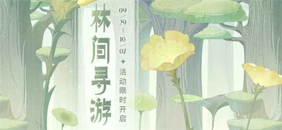 原神林间寻游网页活动怎么做 林间寻游网页活动攻略介绍