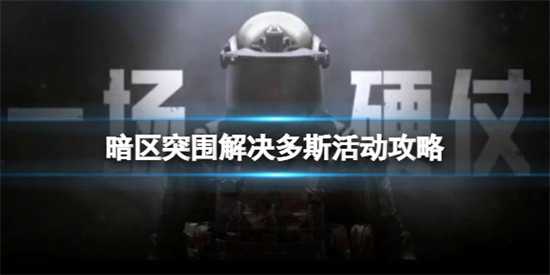 暗区突围解决多斯活动怎么玩 解决多斯活动玩法