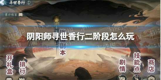 阴阳师寻世香行吾道御行怎么玩 寻世香行吾道御行玩法要求