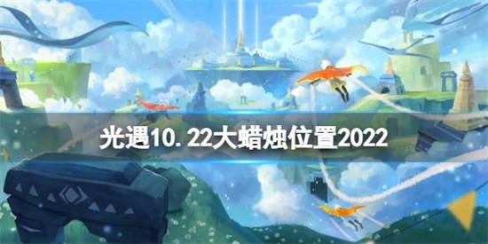 光遇10.22大蜡烛分布在什么地方 10.22大蜡烛位置分布
