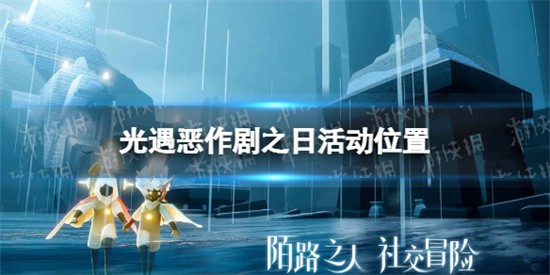 光遇恶作剧之日举行位置是哪里 恶作剧之日活动位置图分享