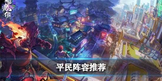 镇魂街天生为王平民怎么玩 平民阵容推荐