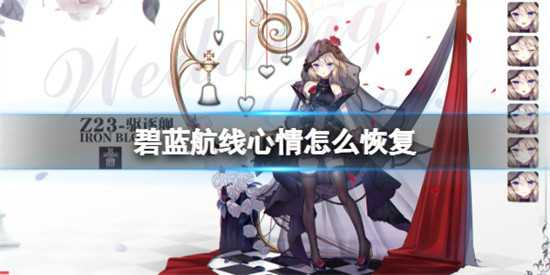 碧蓝航线心情怎么恢复 恢复心情方法