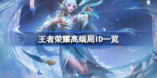 王者荣耀高端局ID有哪些 王者荣耀高端局ID最新
