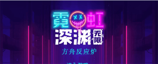霓虹深渊无限方舟反应炉怎么样 方舟反应炉属性