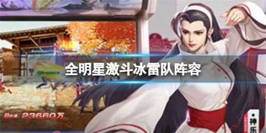 全明星激斗冰雷队最新阵容 全明星激斗冰雷队阵容搭配
