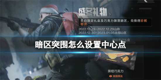 暗区突围怎么设置中心点 设置中心点方法